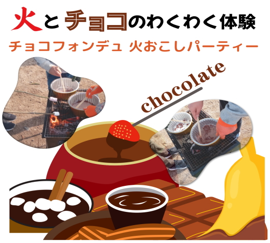 2026年2月11日開催 火おこしあり チョコフォンデュパーティー