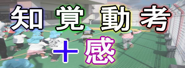 知覚動考＋感 こどもけんこう園のモットー