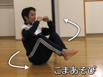 保育園 運動あそび こま回し