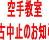 空手の稽古 中止連絡