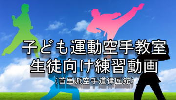 子ども運動空手教室 練習動画