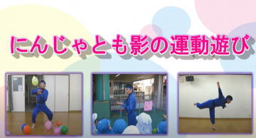 にんじゃとも影の運動あそびチャンネル クモ 模倣遊び