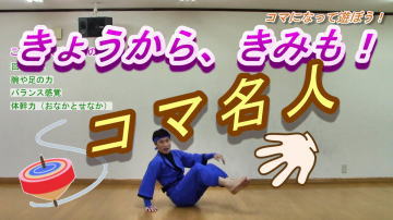 コマ遊び からだあそび にんじゃとも影の運動あそびチャンネル