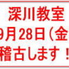 深川空手教室９月稽古アイキャッチ