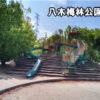 安佐南区 八木 梅林公園