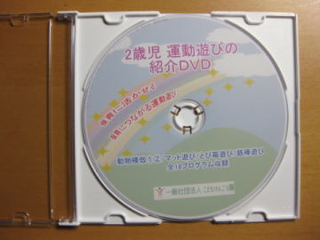 2歳児 運動遊び DVD