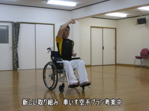 車いす空手 プラン考案中