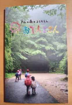安佐南区 沼田 戸山 森のようちえん おてんとさん2