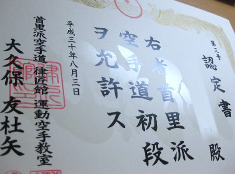 空手初段の賞状 心技体