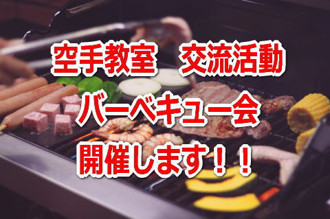 空手教室 交流親睦 バーベキュー会