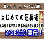 2026年 はじめての短棒術教室
