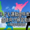 子ども運動空手教室 生徒 練習動画