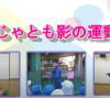 にんじゃとも影の運動あそびチャンネル クモの動き あそび