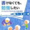 読めなくても書けなくても勉強したい ディスレクシア