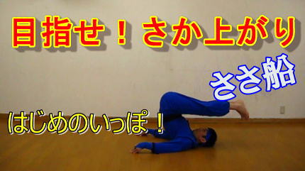 「目座せ、さか上がり! はじめのいっぽ “ささ船” 」にんじゃとも影の運動あそびチャンネル(幼児向け)
