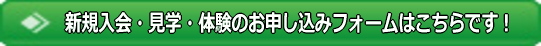 空手教室の申し込みフォームへ