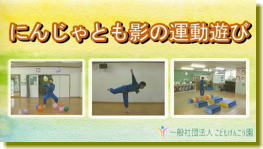 にんじゃとも影の運動遊びチャンネル ユーチューブ