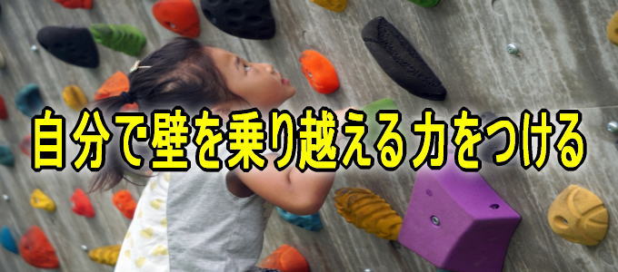 子ども 自分で壁を乗り越える力