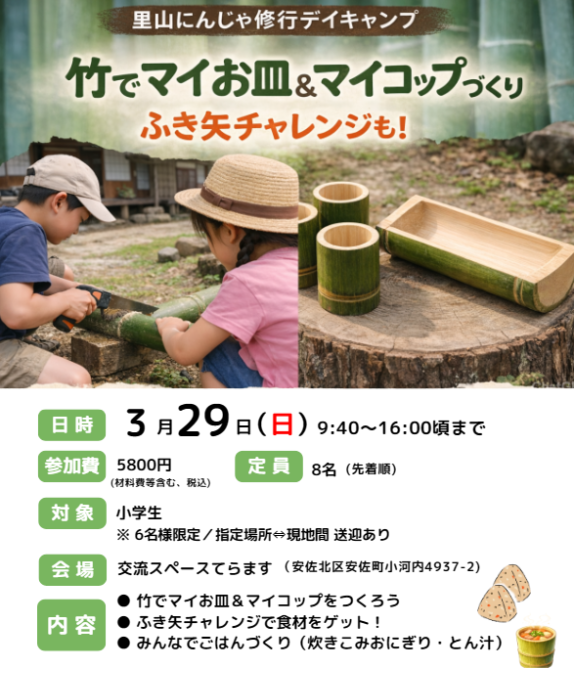 2026 里山にんじゃ修行デイキャンプ 竹でマイお皿&マイコップ作り ふき矢チャレンジ
