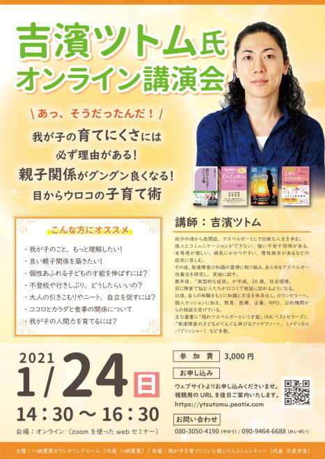 吉濱ツトム講演会 令和3年 1月 開催 オンライン