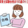 保育士合格への道3